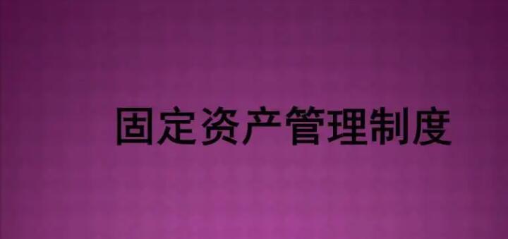 固定资产管理系统有什么特性