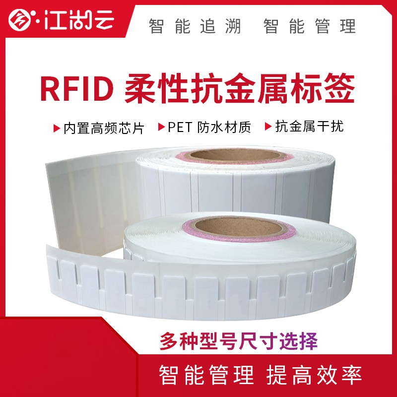 RFID柔性抗金属标签